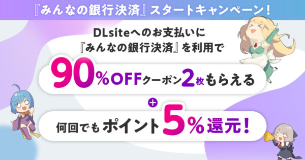 「DLsite」が新たな決済手段「みんなの銀行決済」の提供を10月6日より開始_002