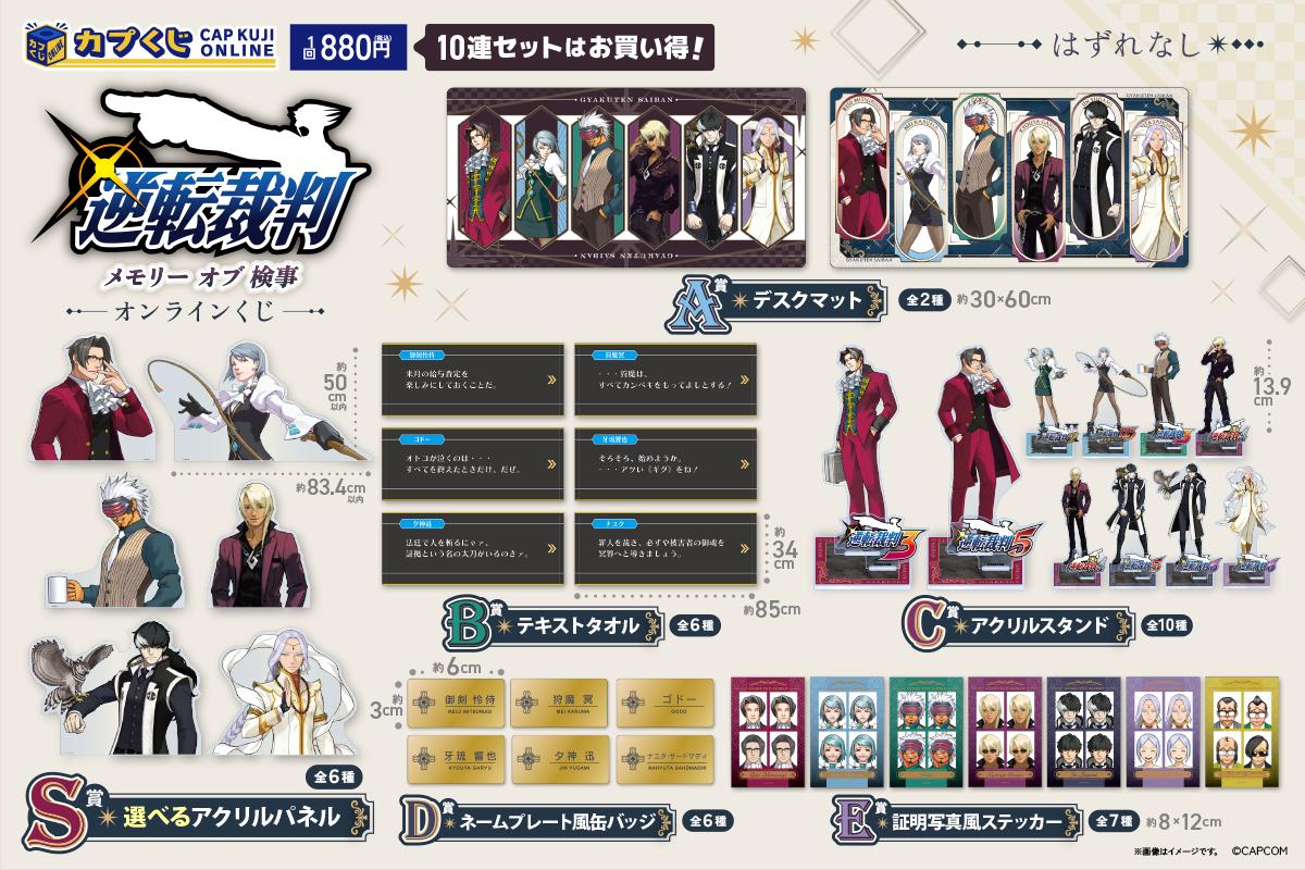 「逆転裁判」シリーズの“歴代検事”をピックアップしたオンラインくじが販売開始
_001