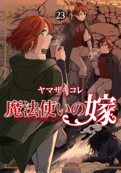 『魔法使いの嫁』を全話無料で読めるキャンペーンが10月14日まで開催中_002