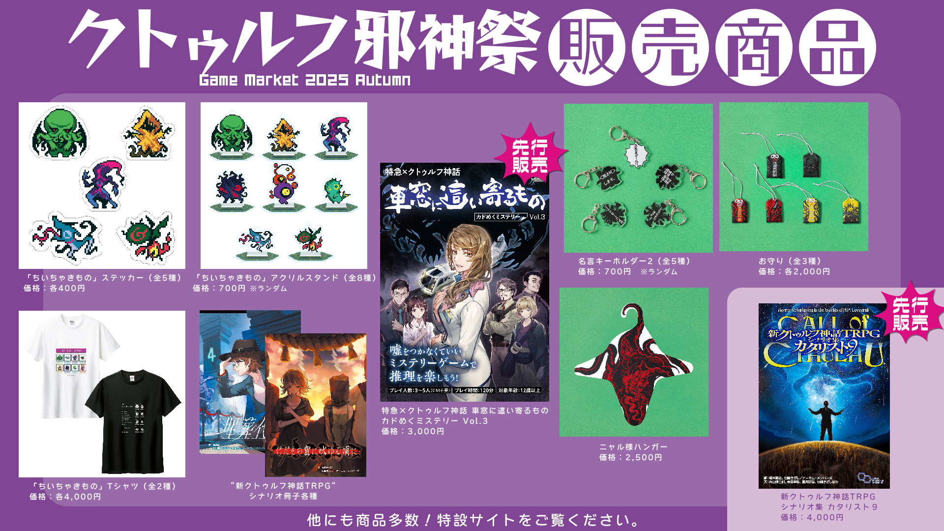 「ゲームマーケット2025秋」にて「クトゥルフ邪神祭2025」が開催決定
_001