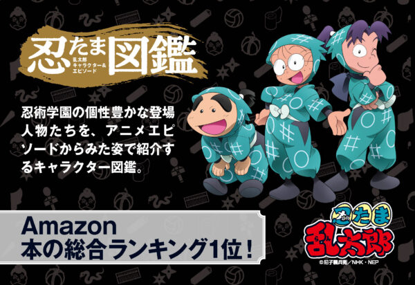 『忍たま乱太郎』に登場する約180名ものキャラを徹底解説する図鑑が11月25日に発売決定_002
