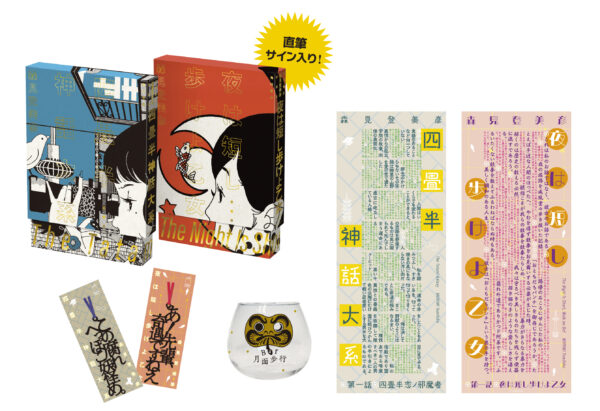 愛蔵版『四畳半神話大系』『夜は短し歩けよ乙女』が2月26日に発売決定。森見登美彦氏監修のオリジナルグッズも登場_014
