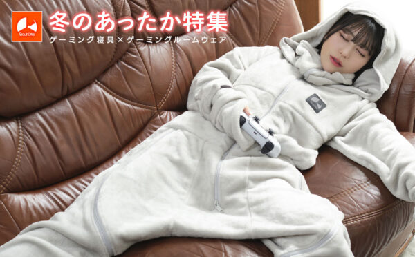 バウヒュッテの「ゲーミング着る毛布」新作「ダメ着ストレッチ HFD-HS26」登場_023