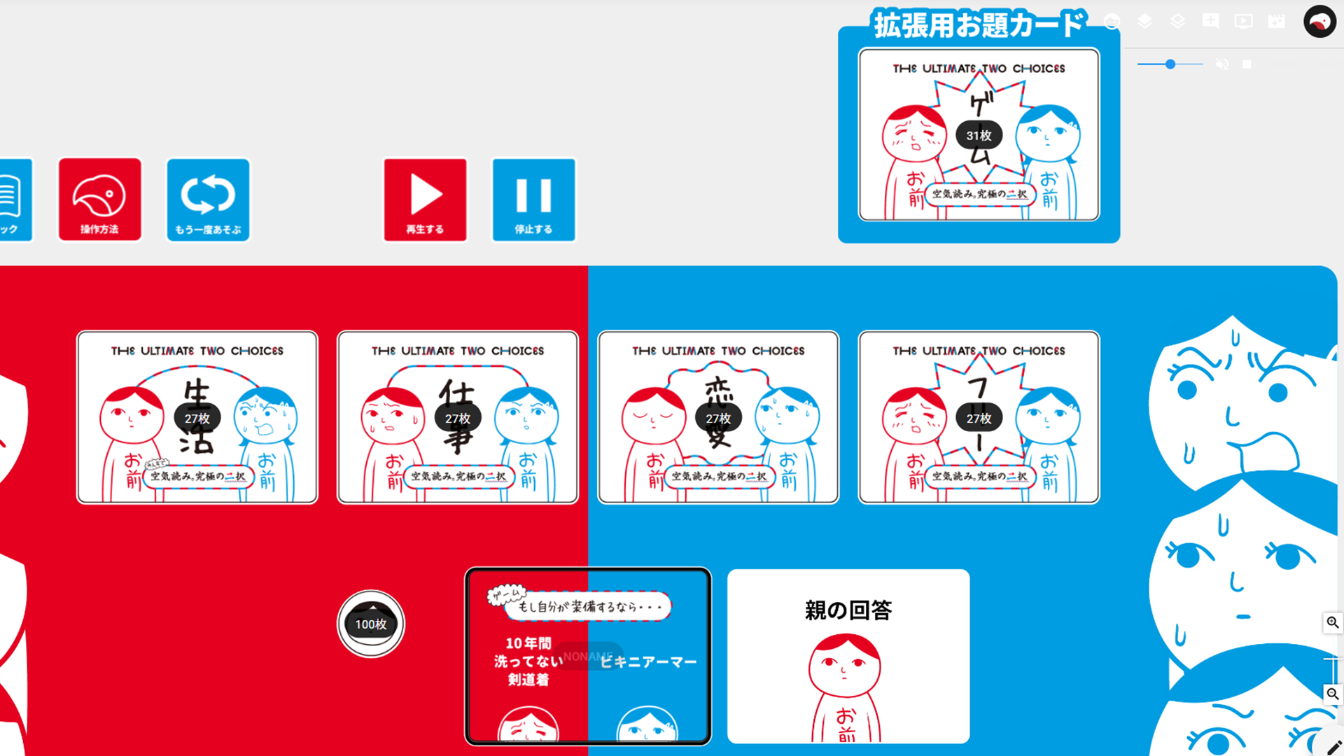 ボードゲーム『みんなで空気読み。究極の二択』にオンライン版が登場_004