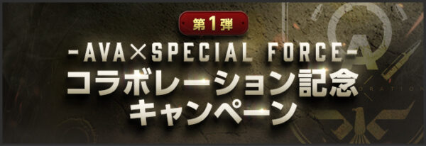 『Alliance of Valiant Arms』が10月22日より『SPECIAL FORCE』とのコラボを開催決定_006