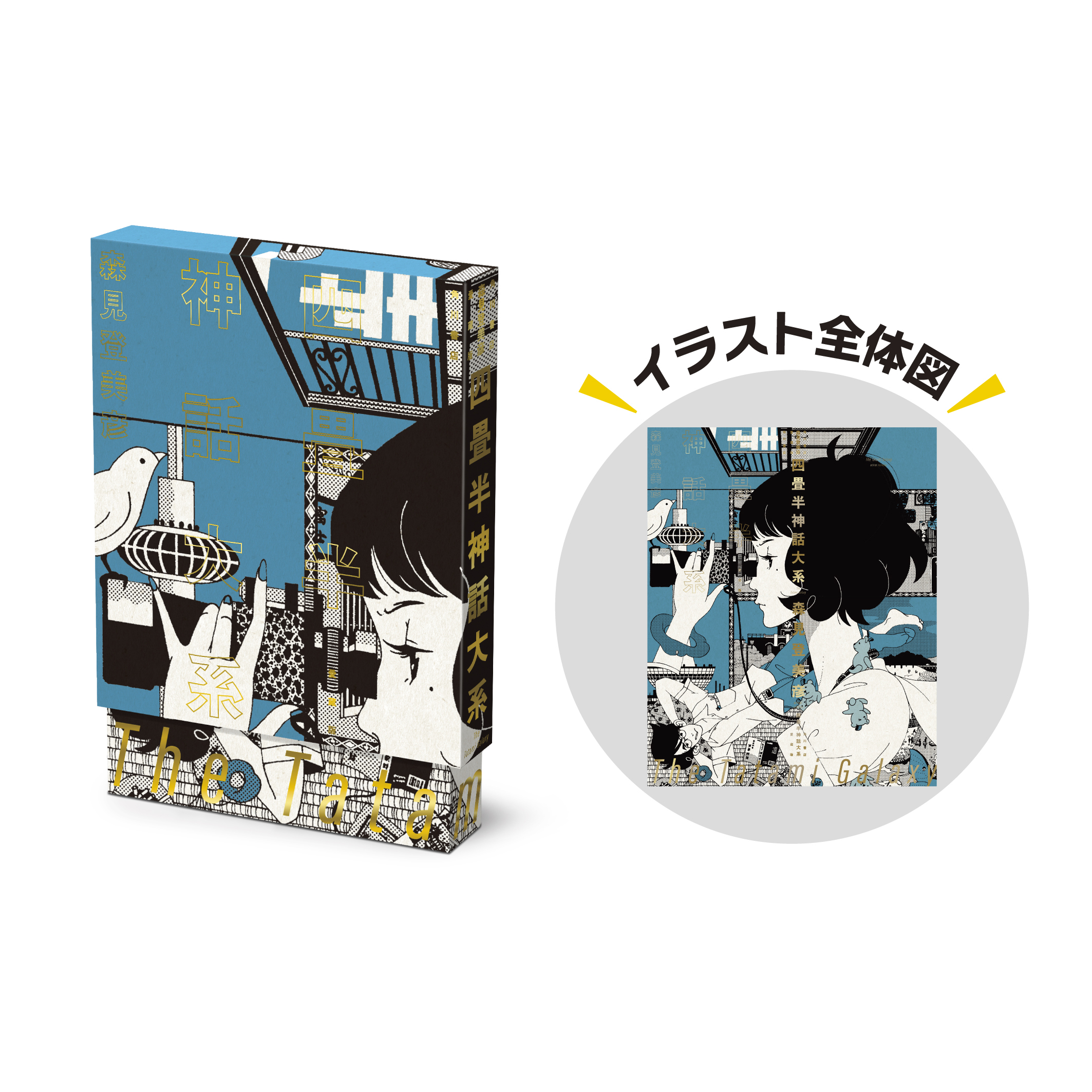 愛蔵版『四畳半神話大系』『夜は短し歩けよ乙女』が2月26日に発売決定。森見登美彦氏監修のオリジナルグッズも登場_008