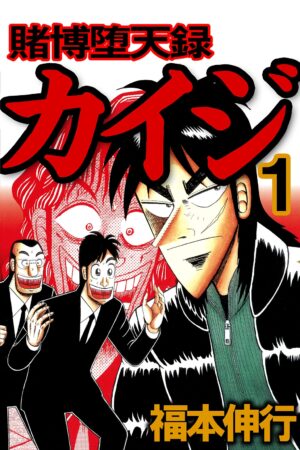 『賭博堕天録 カイジ』全話無料公開がピッコマにて決定。10月31日~11月2日の3日間限定_004