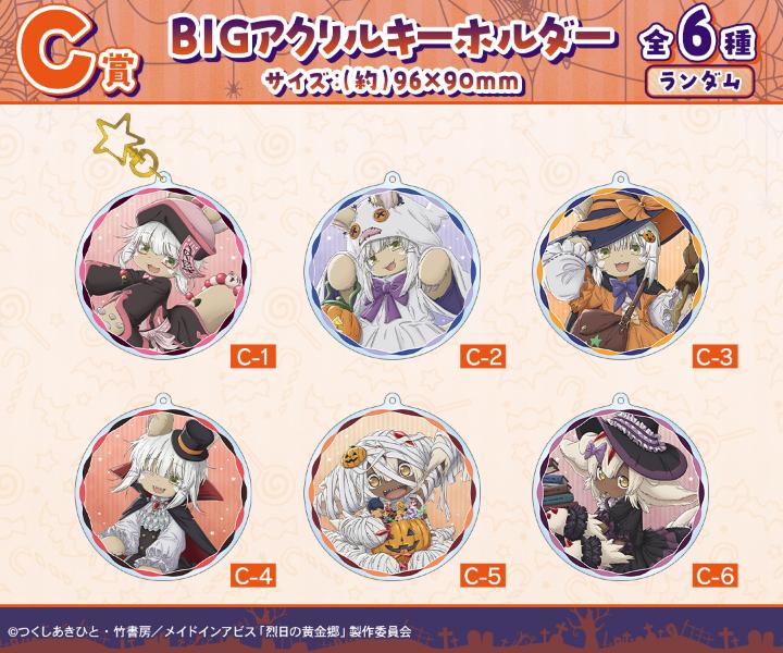 『メイドインアビス 烈日の黄金郷』のオンラインハロウィン一番くじが開催中_010
