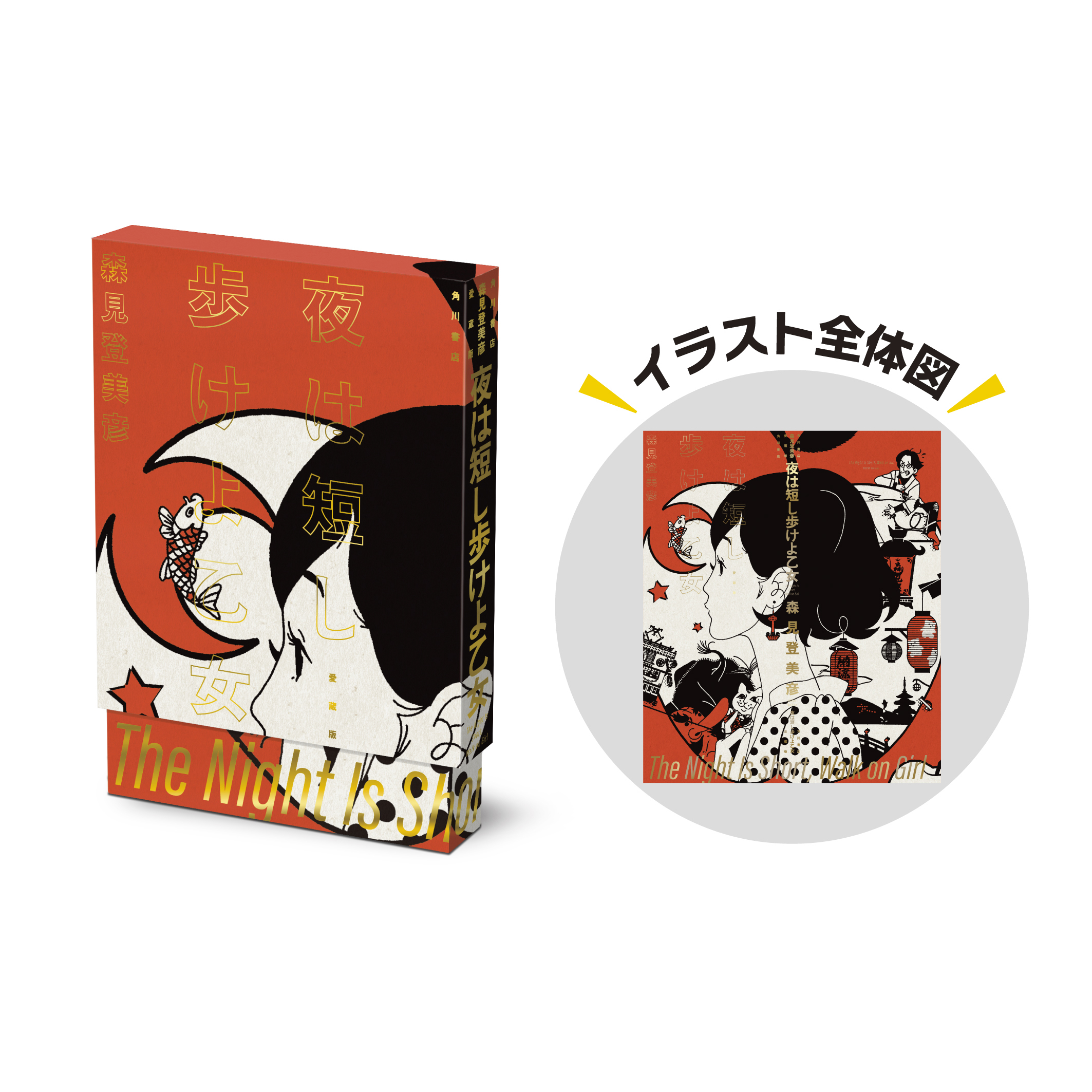 愛蔵版『四畳半神話大系』『夜は短し歩けよ乙女』が2月26日に発売決定。森見登美彦氏監修のオリジナルグッズも登場_009