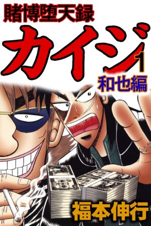 『賭博堕天録 カイジ』全話無料公開がピッコマにて決定。10月31日~11月2日の3日間限定_005