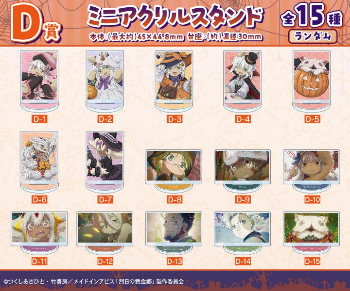 『メイドインアビス 烈日の黄金郷』のオンラインハロウィン一番くじが開催中_011
