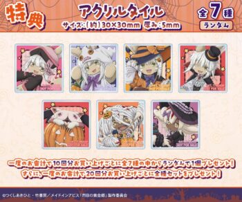 『メイドインアビス 烈日の黄金郷』のオンラインハロウィン一番くじが開催中_006