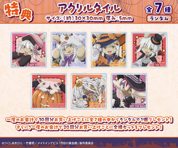 『メイドインアビス 烈日の黄金郷』のオンラインハロウィン一番くじが開催中_013