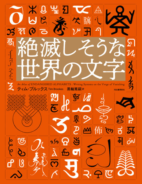 『絶滅しそうな世界の文字』が10月28日に発売予定_010