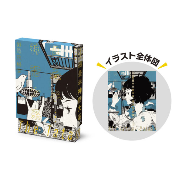 愛蔵版『四畳半神話大系』『夜は短し歩けよ乙女』が2月26日に発売決定。森見登美彦氏監修のオリジナルグッズも登場_022