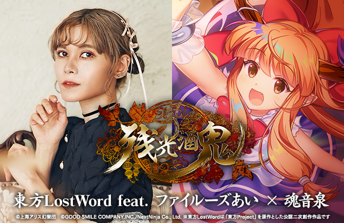 『東方LostWord』の最新楽曲「残光酒鬼」のMVが公開。ファイルーズあいさんをボーカルに迎え、音楽サークルの「魂音泉」の楽曲_001