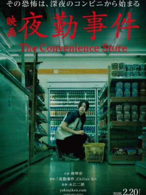 『夜勤事件』実写映画が2026年2月20日に公開決定。主人公役に南琴奈さん_002