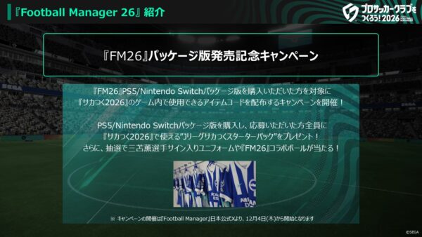 『サカつく2026』が2026年1月22日よりPS/PC/スマホ向けに基本プレイ無料でリリース決定_007