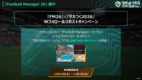 『サカつく2026』が2026年1月22日よりPS/PC/スマホ向けに基本プレイ無料でリリース決定_008