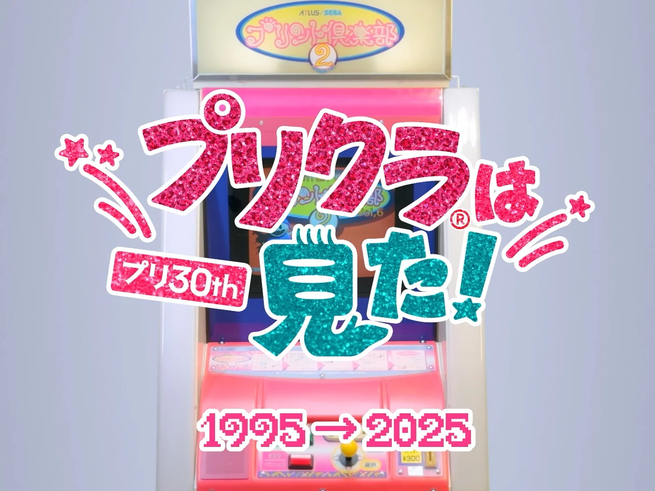 「プリクラ」誕生30周年を記念したプロジェクトの第1弾として、特設サイトとムービーが公開_008