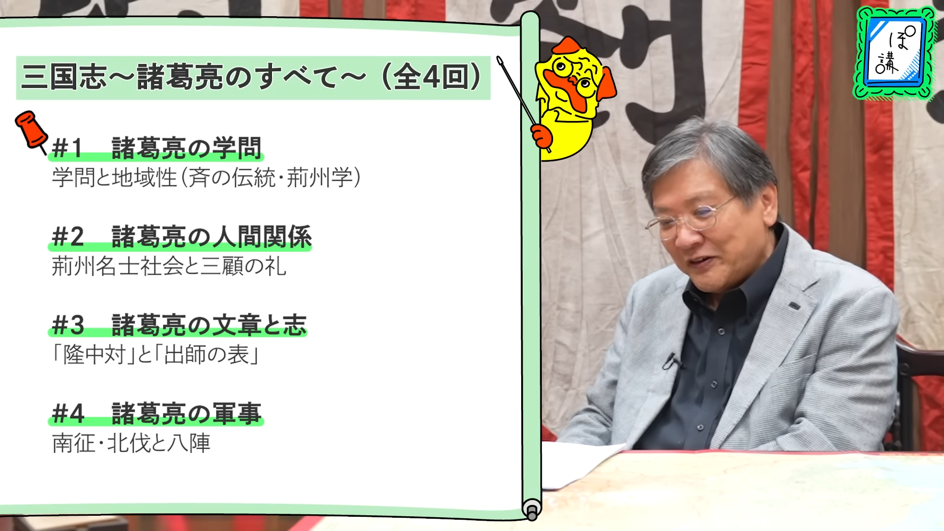 ゲームさんぽ/よそ見「ぽ講」最新回が公開。渡邉義浩氏が諸葛亮を“学術的”な視点から深堀する_001