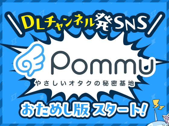 DLsite運営元エイシスが新SNS「Pommu」おためし版を開始_001