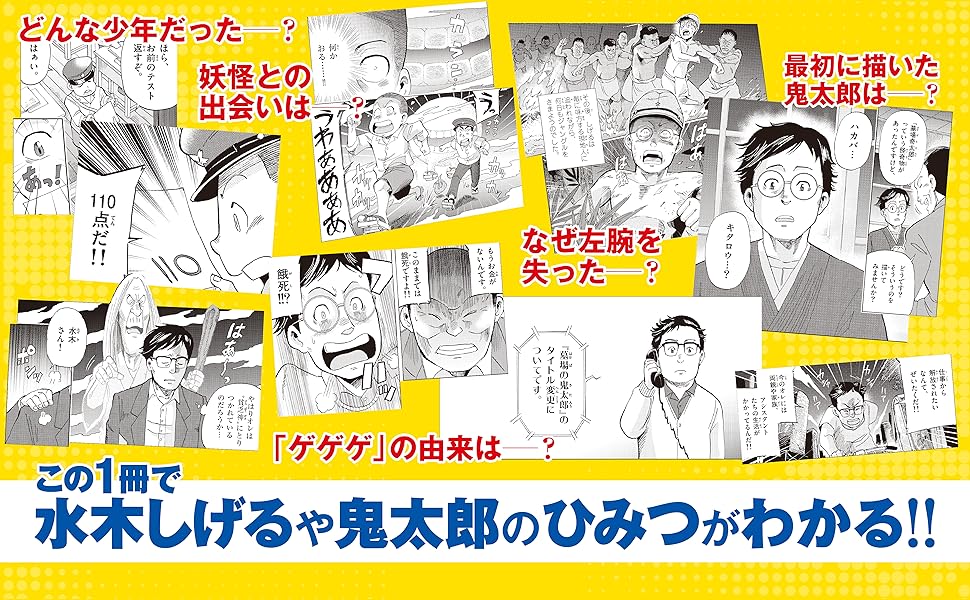 『ゲゲゲの鬼太郎』生みの親、「水木しげる」の波乱万丈な人生を描いた学習マンガが販売開始_002