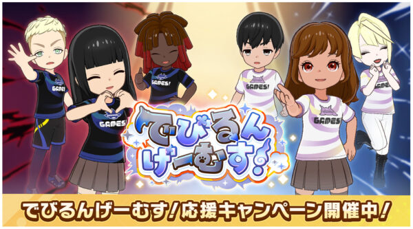 「でびるんげーむす!Supported by Cygames」の限定グッズ情報が公開_002