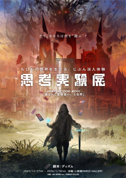 まるで「リアル性格診断」？話題の没入型リアルイベント『思考実験展』が大阪で12月27日より開催_003