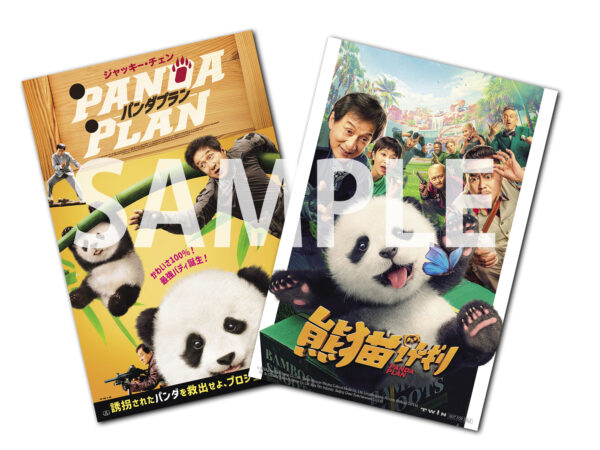 ジャッキー・チェンの映画『パンダプラン』が2026年1月23日に公開
_004