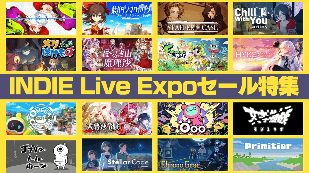 INDIE Live Expoセールが開催。ラインナップをまとめて紹介