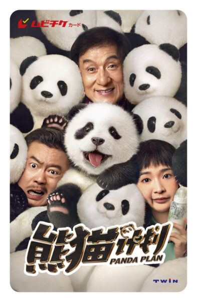 ジャッキー・チェンの映画『パンダプラン』が2026年1月23日に公開
_003