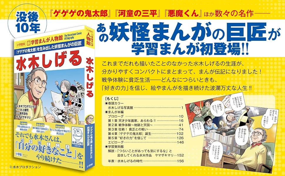『ゲゲゲの鬼太郎』生みの親、「水木しげる」の波乱万丈な人生を描いた学習マンガが販売開始_001