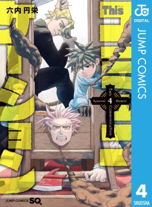 Amazonにて『Thisコミュニケーション』Kindle版全12巻が40%ポイント還元中。12月1日まで_001