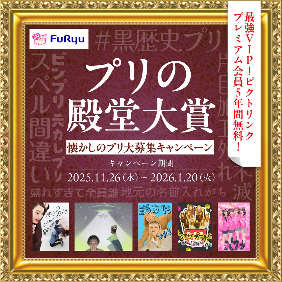 「プリクラ」誕生30周年を記念したプロジェクトの第1弾として、特設サイトとムービーが公開_007