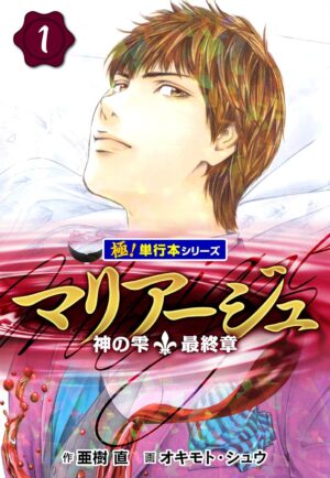 『マリアージュ～神の雫 最終章～』Kindle版1冊11円で買えるセールが開催中_001