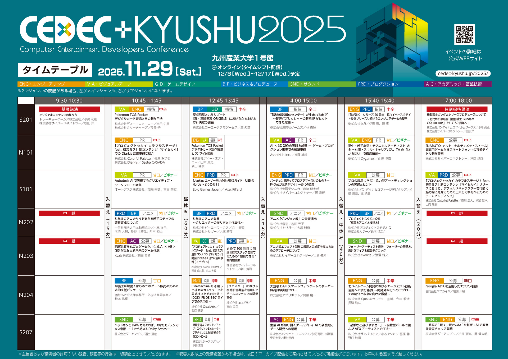 「CEDEC+KYUSHU 2025」全セッション情報とタイムテーブルが公開_001
