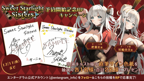 『Sweet Starlight Sisters』が2026年3月26日に発売決定_016