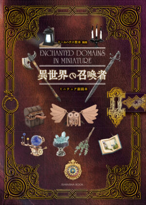 ミニチュアドールハウスとゲームブックを融合させた書籍「ドールハウス教本別冊 異世界の召喚者」12月初旬に全国書店で発売_001