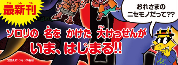 「ゾロリのニセモノ」登場!『かいけつゾロリ』最新作『ニセゾロリあらわる!!』が12月2日に発売決定_002