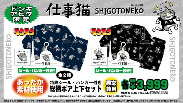 ドン・キホーテと「仕事猫」がコラボしたアパレル商品が、全国のドン・キホーテおよびアピタ限定で、11月8日午前9時より順次発売_002