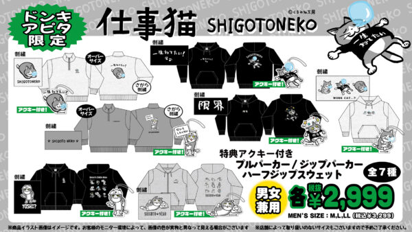 ドン・キホーテと「仕事猫」がコラボしたアパレル商品が、全国のドン・キホーテおよびアピタ限定で、11月8日午前9時より順次発売_001