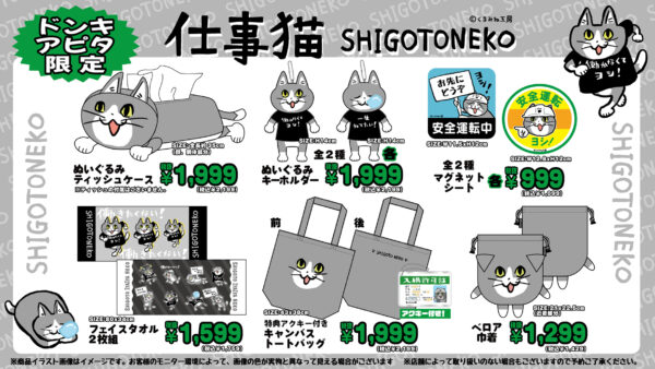 ドン・キホーテと「仕事猫」がコラボしたアパレル商品が、全国のドン・キホーテおよびアピタ限定で、11月8日午前9時より順次発売_003