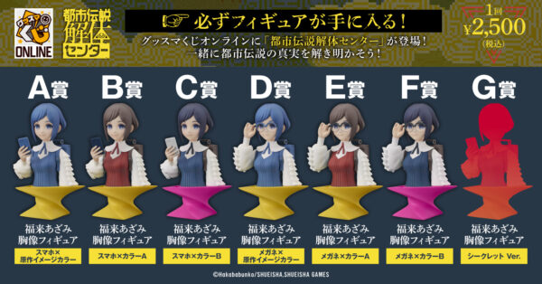 「グッスマくじオンライン 都市伝説解体センター」が発売開始_001