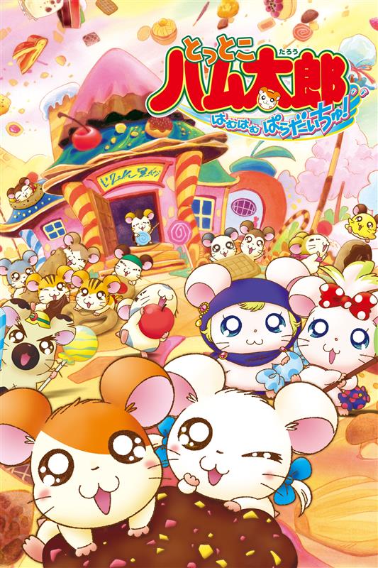 アニメ「とっとこハム太郎」25周年イヤー記念の新情報が「のっぽくん」の誕生日にあわせて一挙公開_003