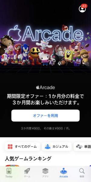 「Apple Arcade」3か月分が“2700円→900円”で新規加入できるキャンペーン実施中_001