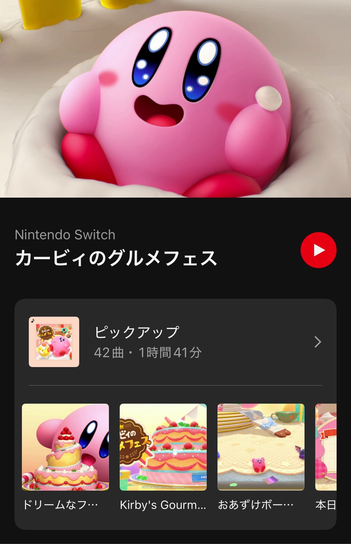 『カービィのグルメフェス』の楽曲が「ニンテンドーミュージック」に追加_001