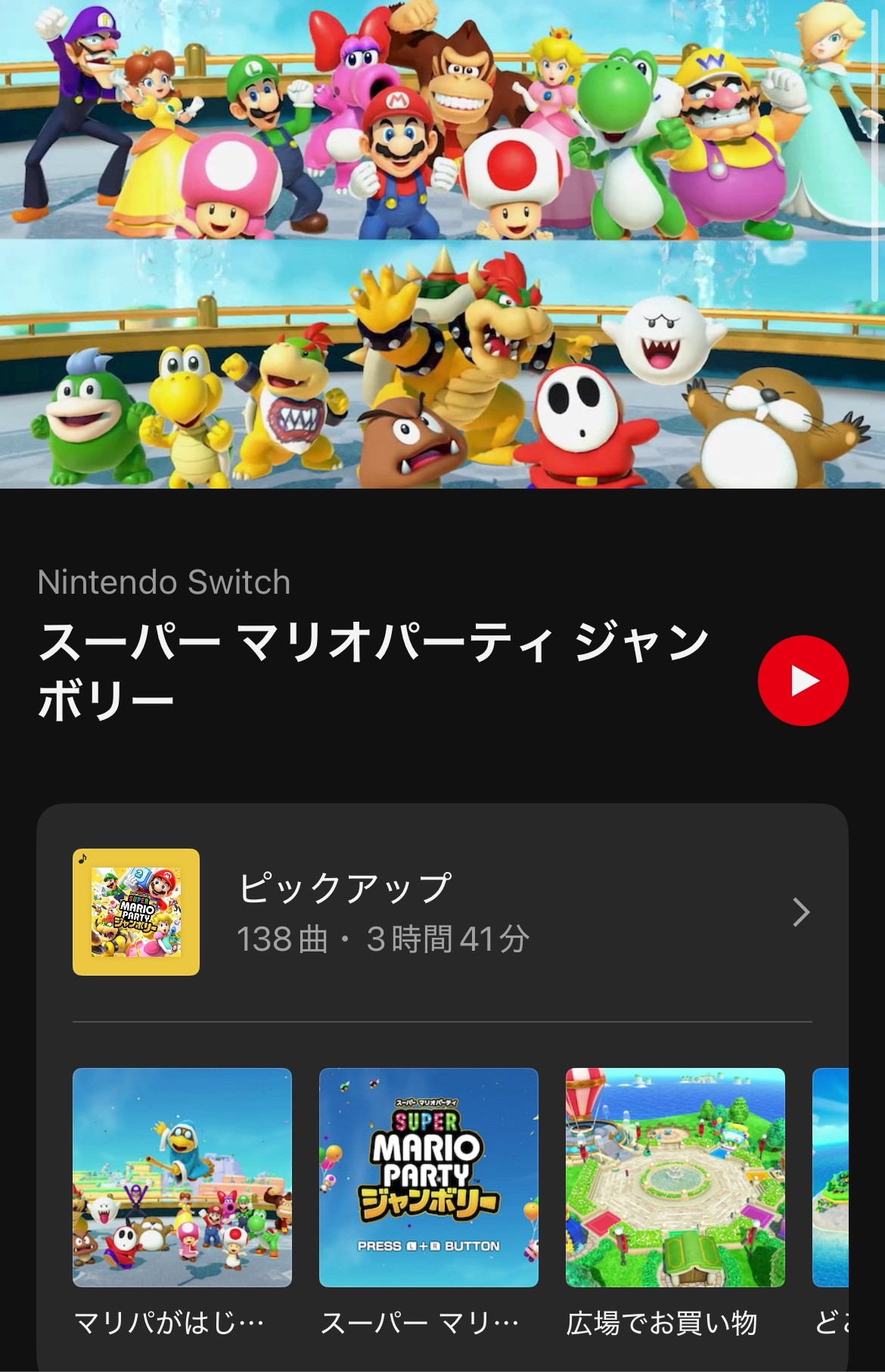 「ニンテンドーミュージック」に『スーパー マリオパーティ ジャンボリー』の楽曲が追加_001