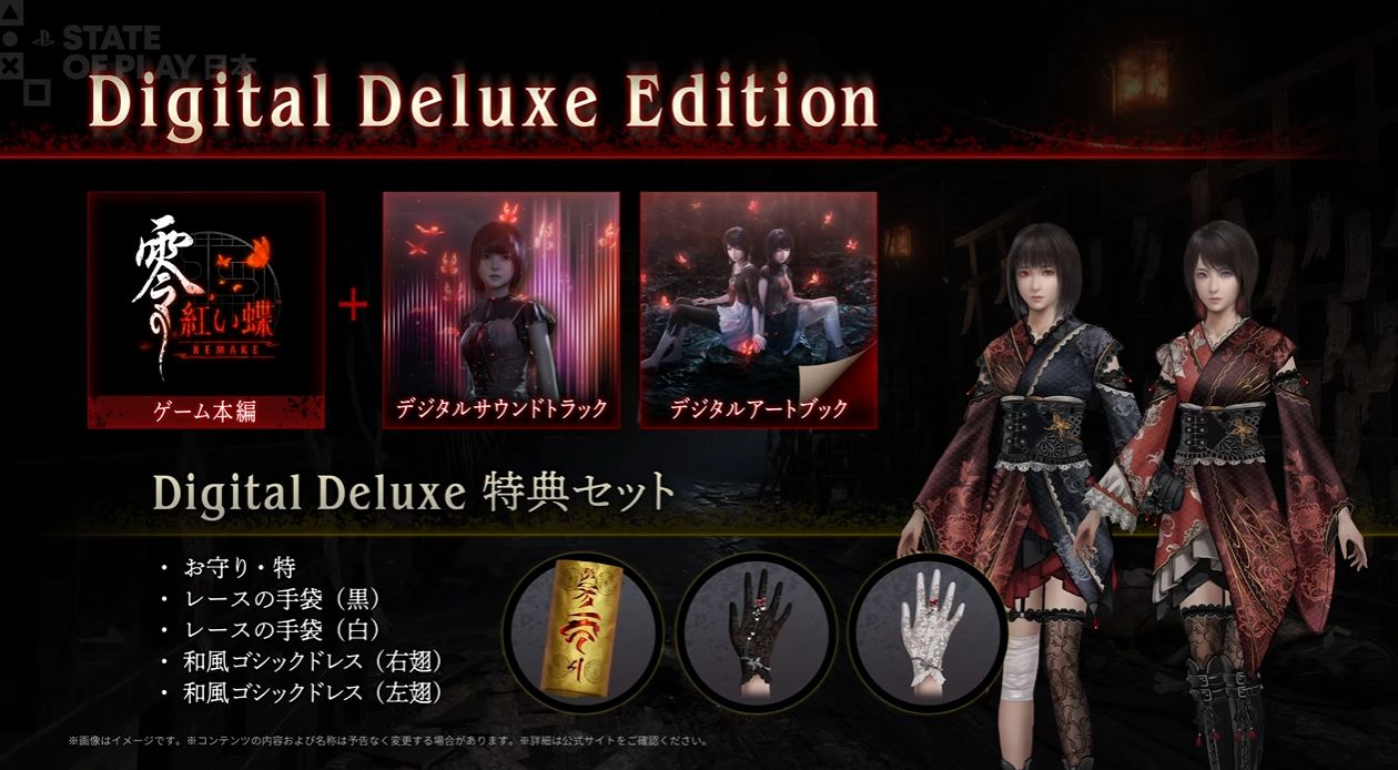 和風ホラーゲーム『零 ～紅い蝶～ REMAKE』が2026年3月12日発売決定。デジタルデラックスエディションも初披露_001