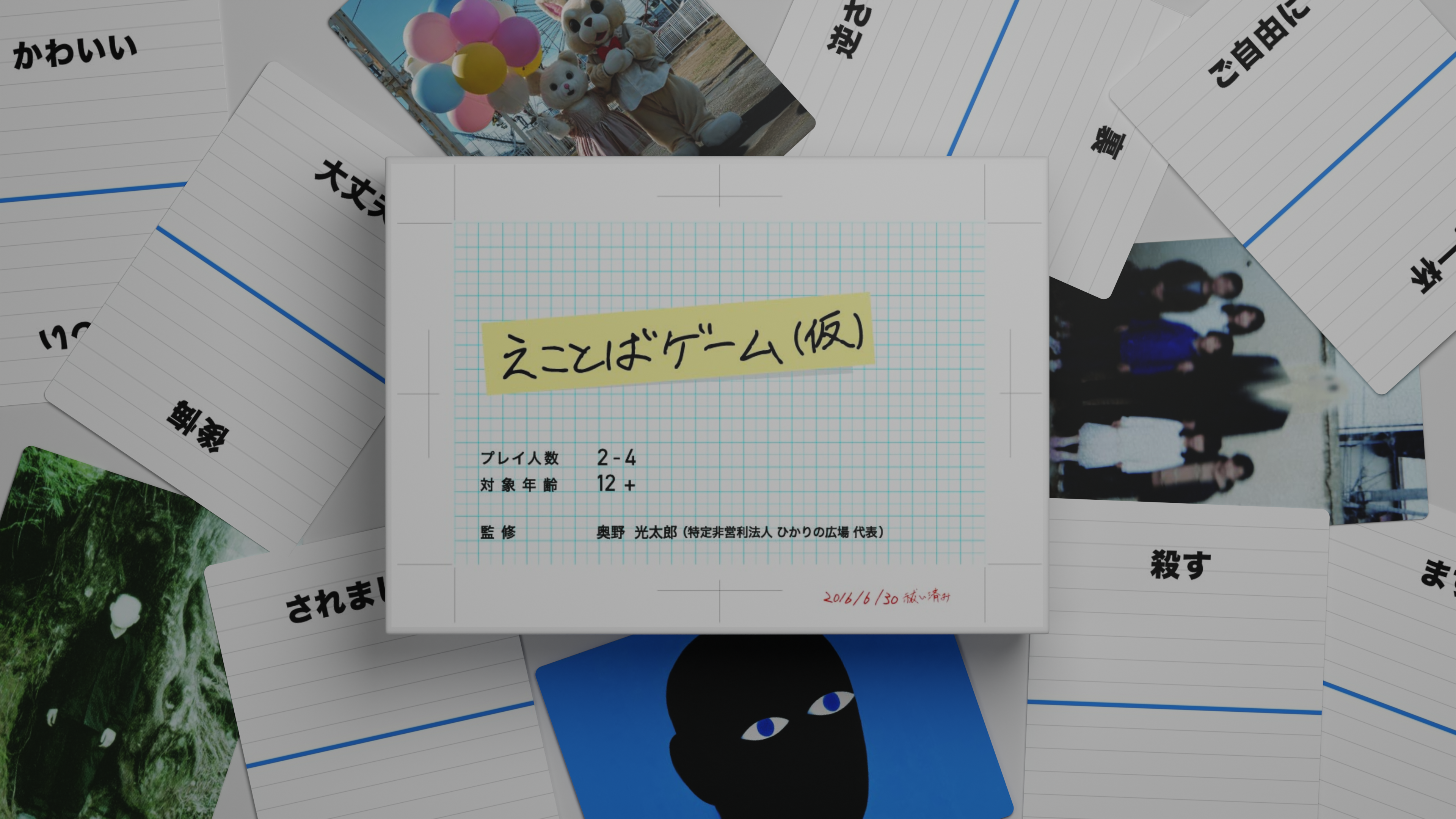 「えことばゲーム（仮）」がゲームマーケット2025にて発売。絵と言葉を組み合わせて「もっとも怖い組み合わせ」を作った人が勝ち_004